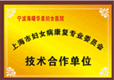 荣誉3：上海市妇女病康复专业委员会技术合作单位