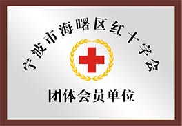 宁波市海曙区红十字会团体会员单位